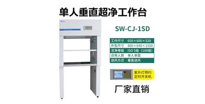 超凈工作臺如何正確選擇？